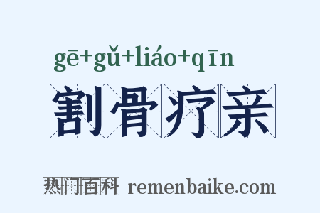 割骨疗亲是什么意思的图片